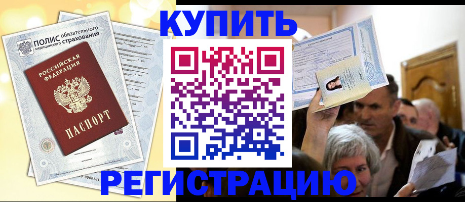 купить прописку в Котельниках